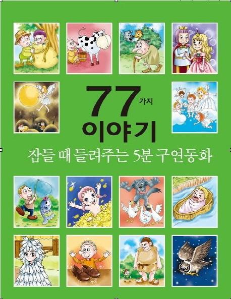 잠들 때 들려주는 5분 구연동화 77가지 이야기