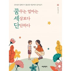 꿈꾸는 엄마는 세상보다 단단하다