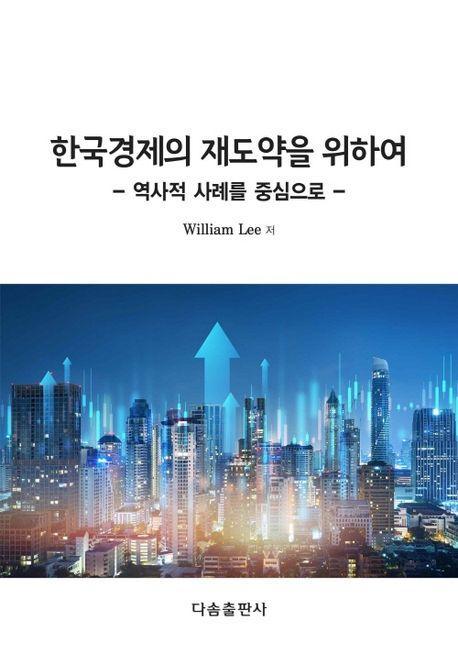 한국경제의 재도약을 위하여 - 역사적 사례를 중심으로