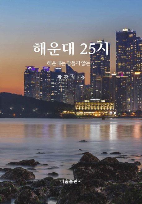 해운대 25시