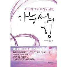 위기의 30대 여성을 위한 가능성의 힘