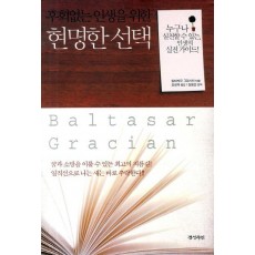 후회 없는 인생을 위한 현명한 선택