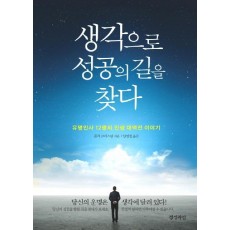 생각으로 성공의 길을 찾다