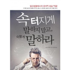 속터지게 말하지 말고 이렇게 말하라