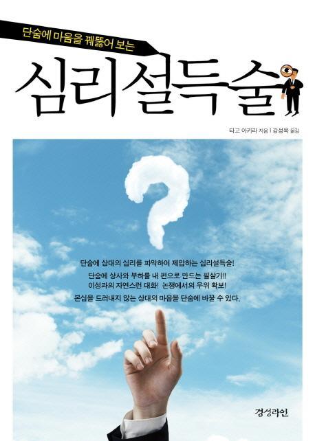 단숨에 마음을 꿰뚫어 보는 심리 설득술