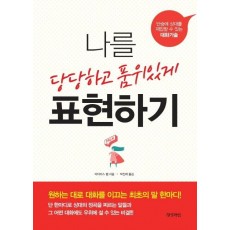 나를 당당하고 품위있게 표현하기