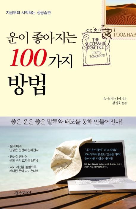 운이 좋아지는 100가지 방법