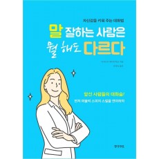 말 잘하는 사람은 뭘 해도 다르다