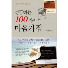 성공하는 100가지 마음가짐