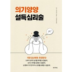 의기양양 설득심리술