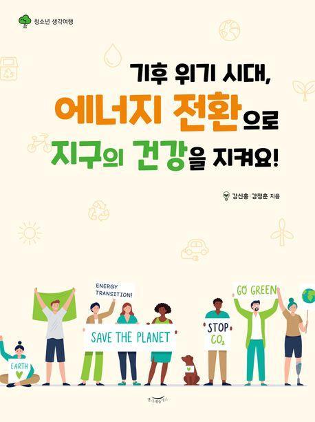 기후 위기 시대, 에너지 전환으로 지구의 건강을 지켜요!