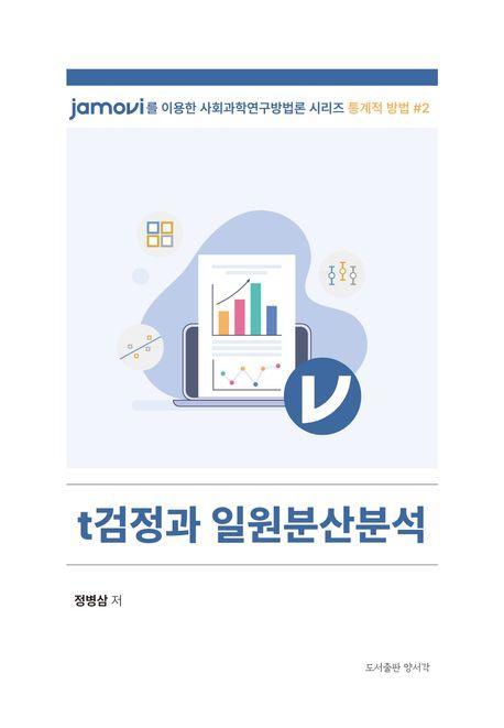 t검정과 일원분산분석