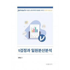 t검정과 일원분산분석