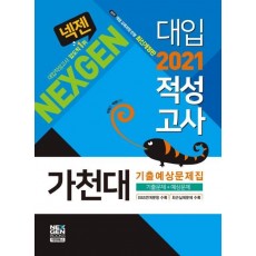 넥젠 가천대 대입적성고사 기출예상문제집(2021)