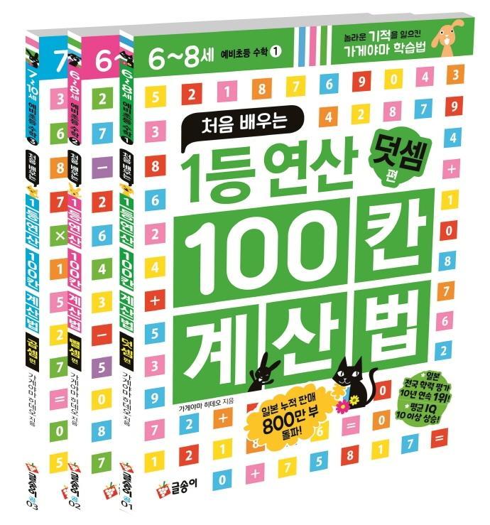 처음 배우는 1등 연산 100칸 계산법: 예비초등 수학 세트