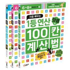 처음 배우는 1등 연산 100칸 계산법: 예비초등 수학 세트