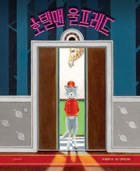 호텔맨 울프레드