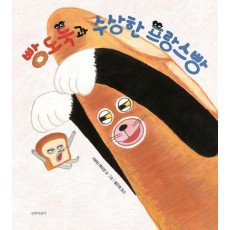 빵도둑과 수상한 프랑스빵