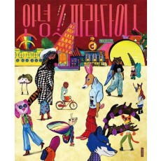 안녕! 파라다이스