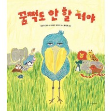꿈쩍도 안 할 거야