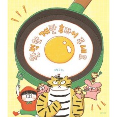 완벽한 계란 후라이 주세요