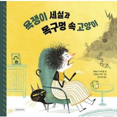 욕쟁이 세실과 목구멍 속 고양이