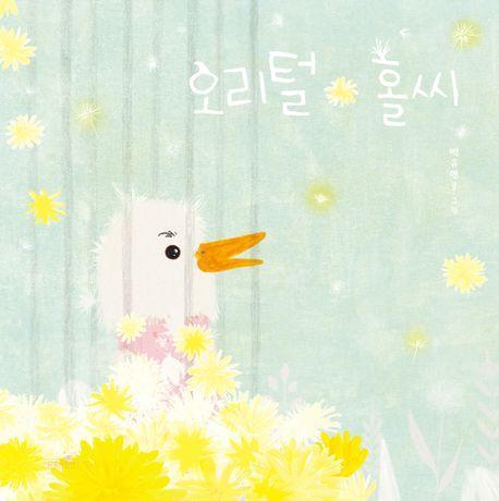 오리털 홀씨