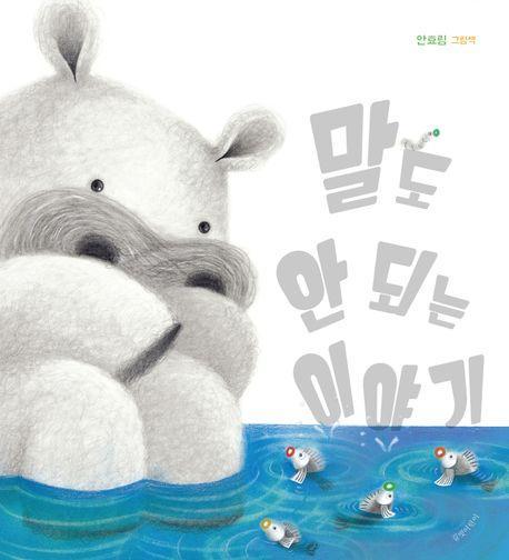 말도 안 되는 이야기