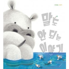 말도 안 되는 이야기