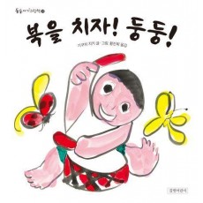 북을 치자! 둥둥!