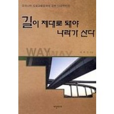 길이 제대로 돼야 나라가 산다