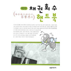 채권회수전문가 김광선의 채권회수 핸드북