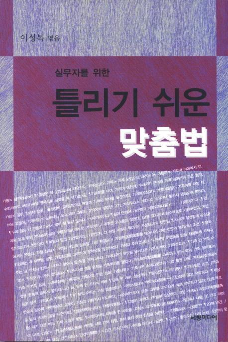 실무자를 위한 틀리기 쉬운 맞춤법