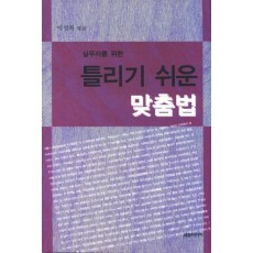 실무자를 위한 틀리기 쉬운 맞춤법