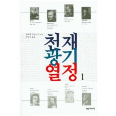 천재 광기 열정. 1