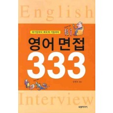 영어면접333: 대기업부터 외국계 기업까지