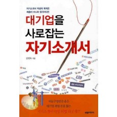 대기업을 사로잡는 자기소개서