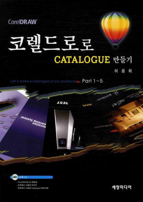 코렐드로로 CATALOGUE 만들기