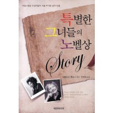 특별한 그녀들의 노벨상 STORY