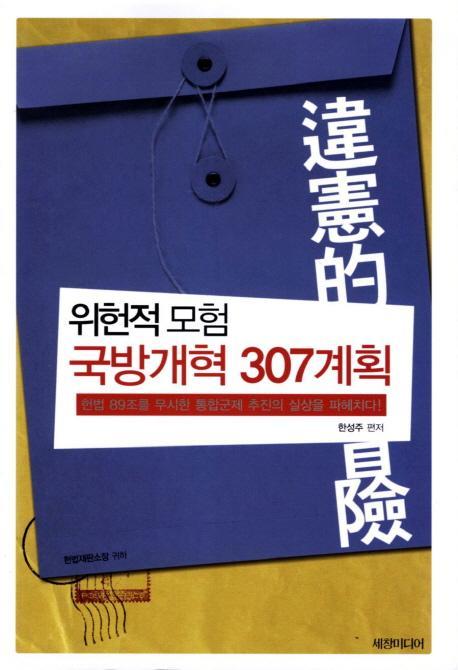 위헌적모험 국방개혁 307계획