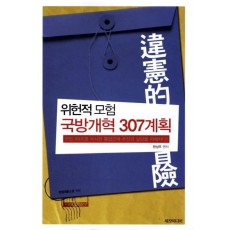 위헌적모험 국방개혁 307계획