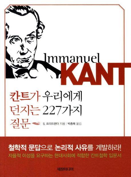 칸트가 우리에게 던지는 227가지 질문