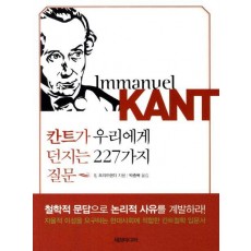 칸트가 우리에게 던지는 227가지 질문