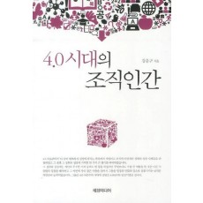 4.0시대의 조직인간