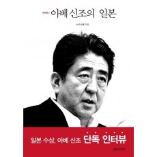 아베 신조의 일본