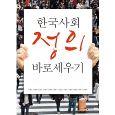 한국사회 정의 바로세우기