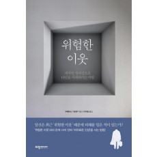 위험한 이웃