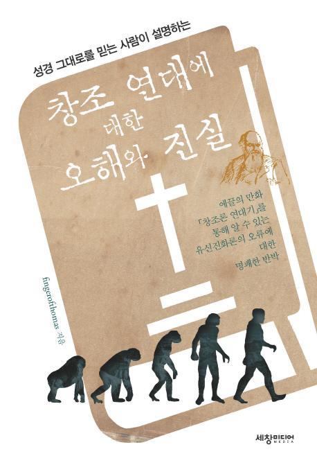 성경그대로를 믿는 사람이 설명하는 창조 연대에 대한 오해와 진실