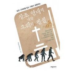 성경그대로를 믿는 사람이 설명하는 창조 연대에 대한 오해와 진실