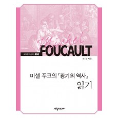 미셸 푸코의 광기의 역사 읽기